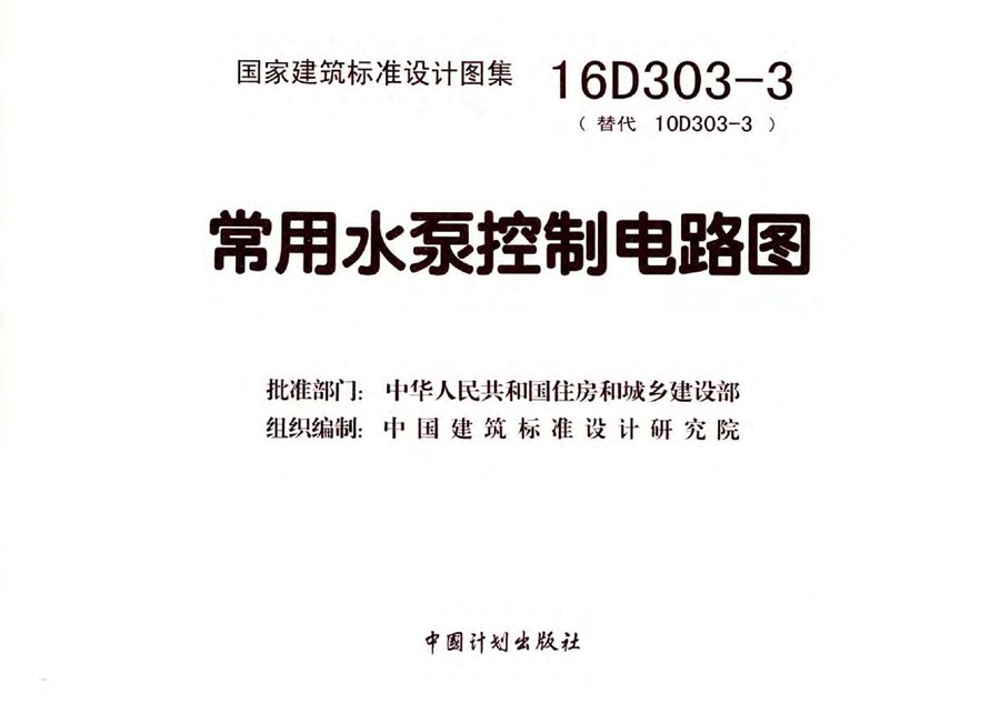 国标图集16D303-3(图集)常用水泵控制电路图