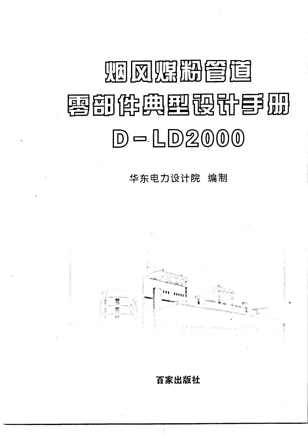 烟风煤粉管道零部件典型设计手册D LD2000