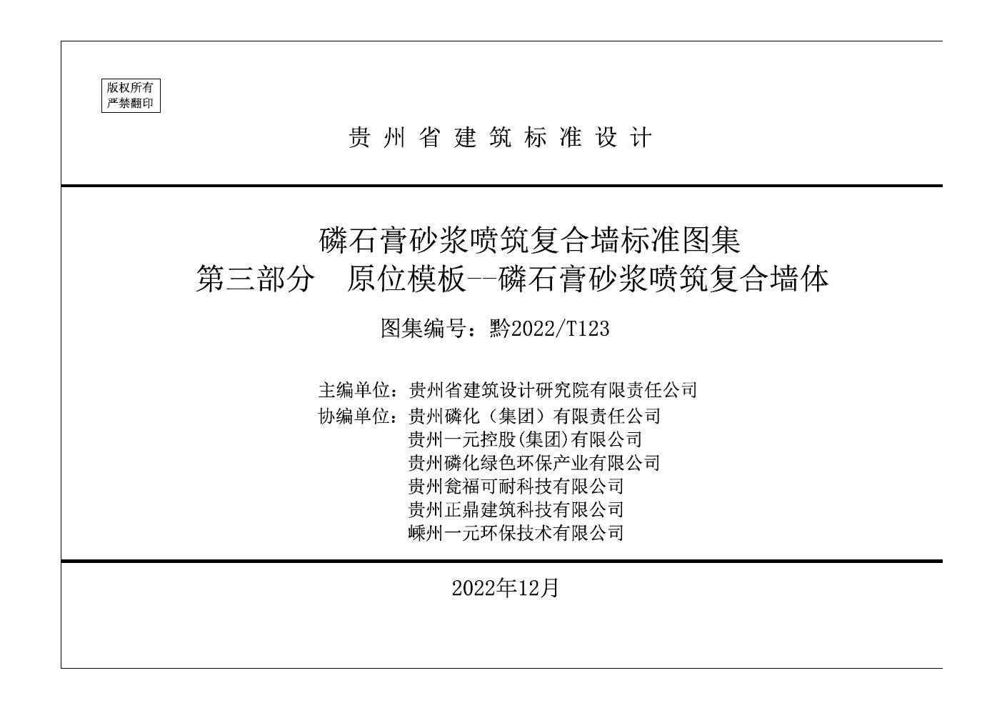 黔2022/ T123(图集) 磷石膏砂浆喷筑复合墙标准图集第三部分：原位模板——磷石膏砂浆喷筑复合墙体