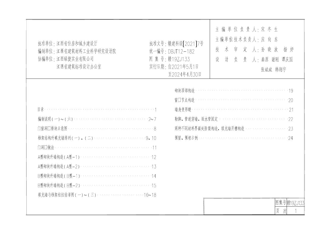 赣19ZJ133(图集) 泡沫混凝土自保温砌块外墙建筑构造