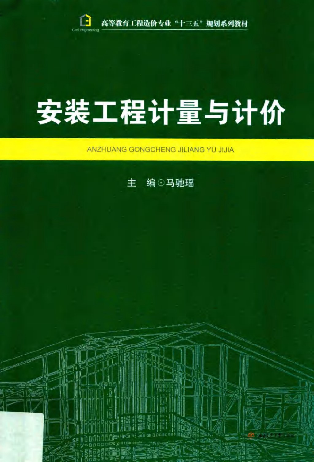 安装工程计量与计价  马驰瑶 主编 2019年