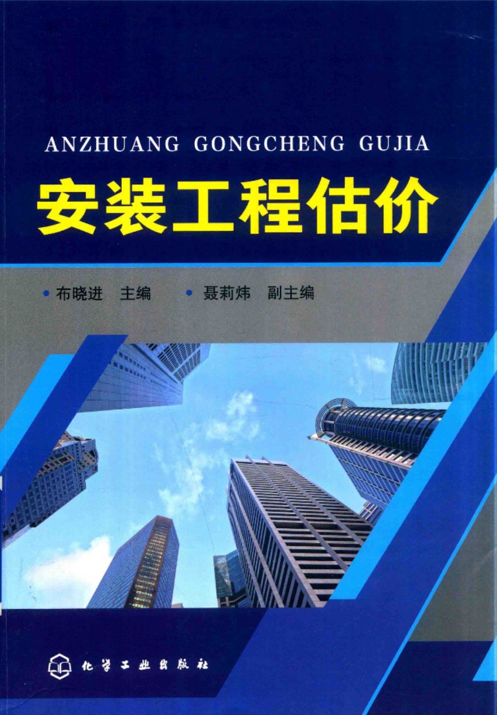 安装工程估价 2019年版