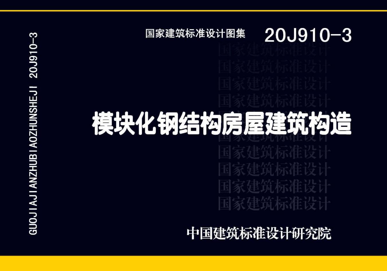 20J910-3(图集) 模块化钢结构房屋建筑构造图集