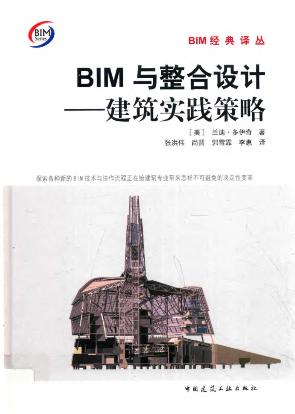 BIM经典译丛 BIM与整合设计 建筑实践策略 张洪伟 等译 2017