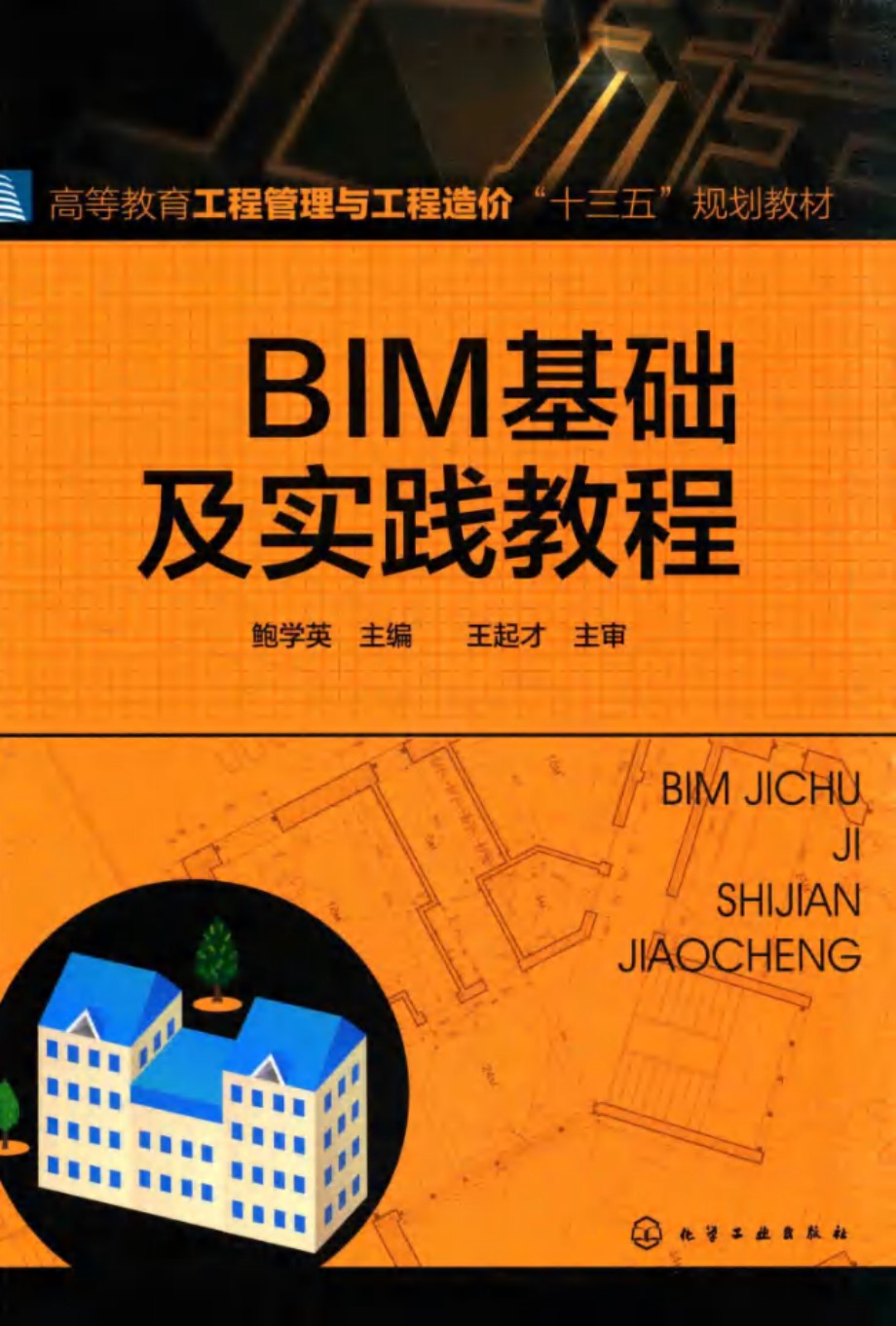 BIM基础及实践教程 鲍学英 2016 