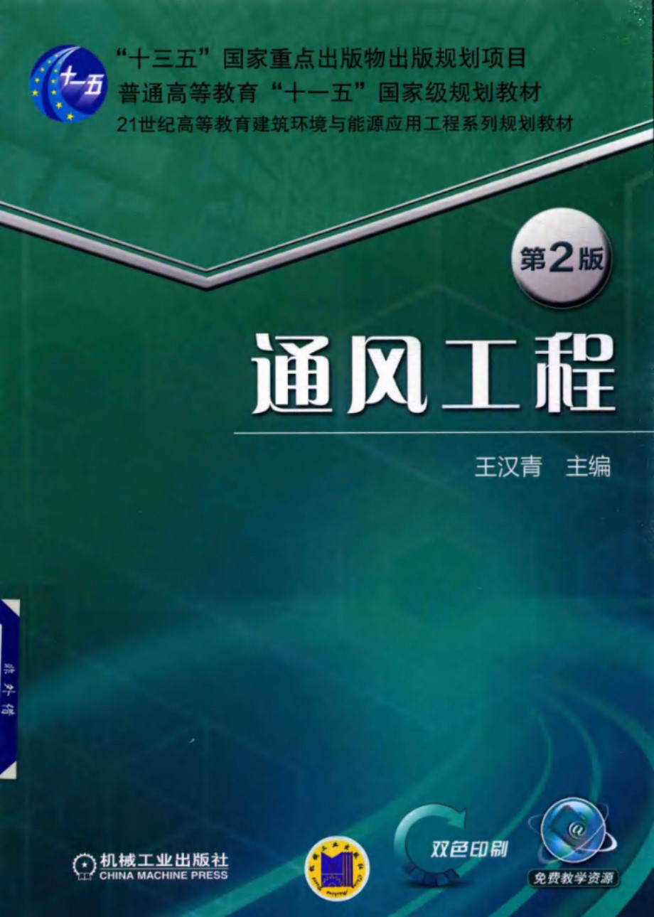 21世纪高等教育建筑环境与能源应用工程系列规划教材 通风工程 第2版 2018 