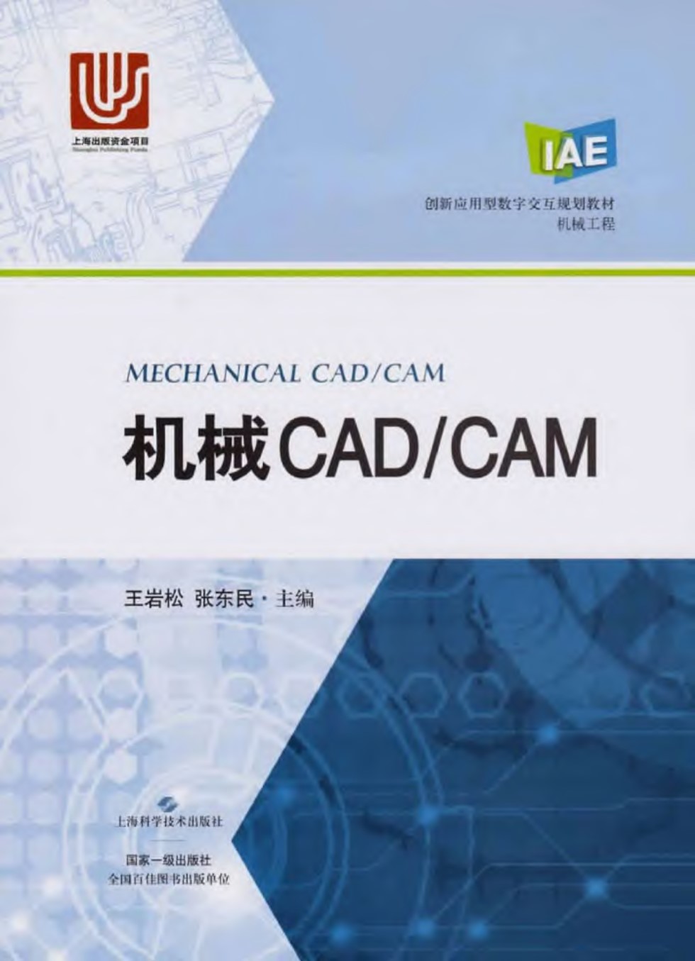 创新应用型数字交互规划教材·机械工程 机械CAD CAM   2018年