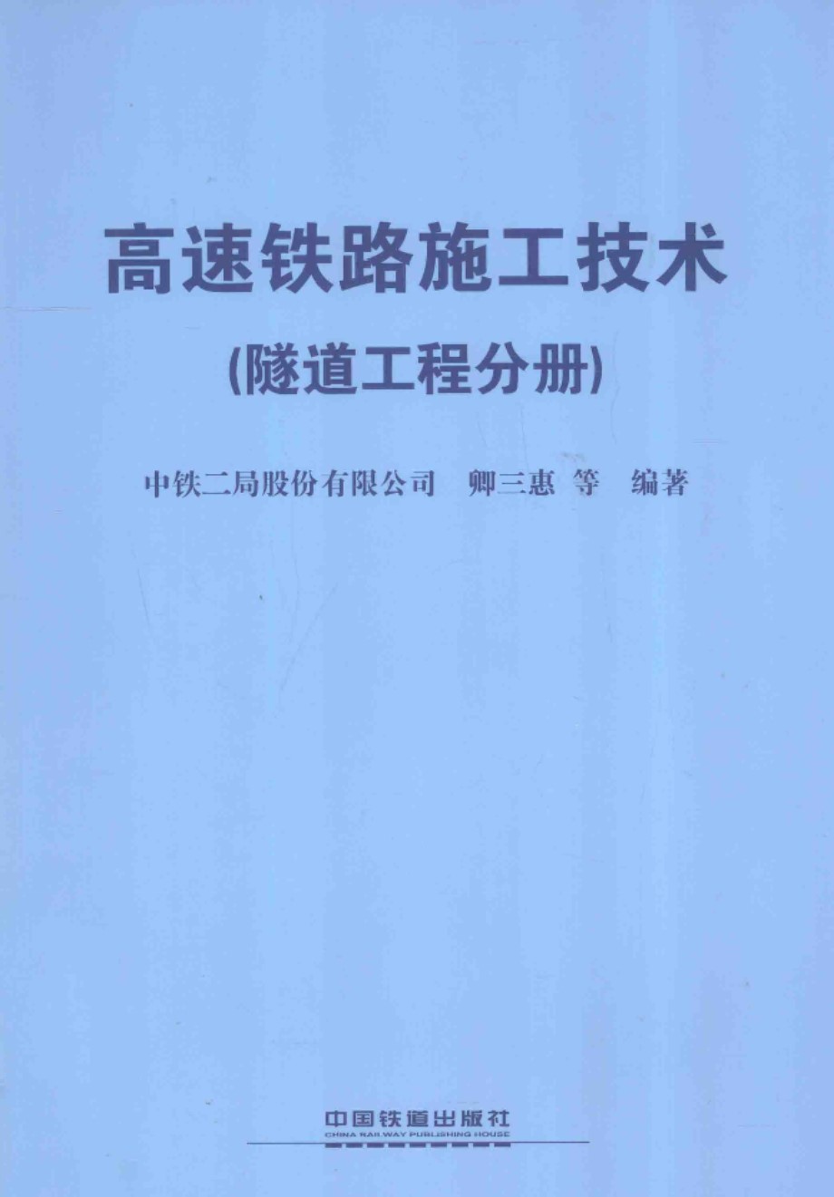 高速铁路施工技术 隧道工程分册  卿三惠 编著 2013年版