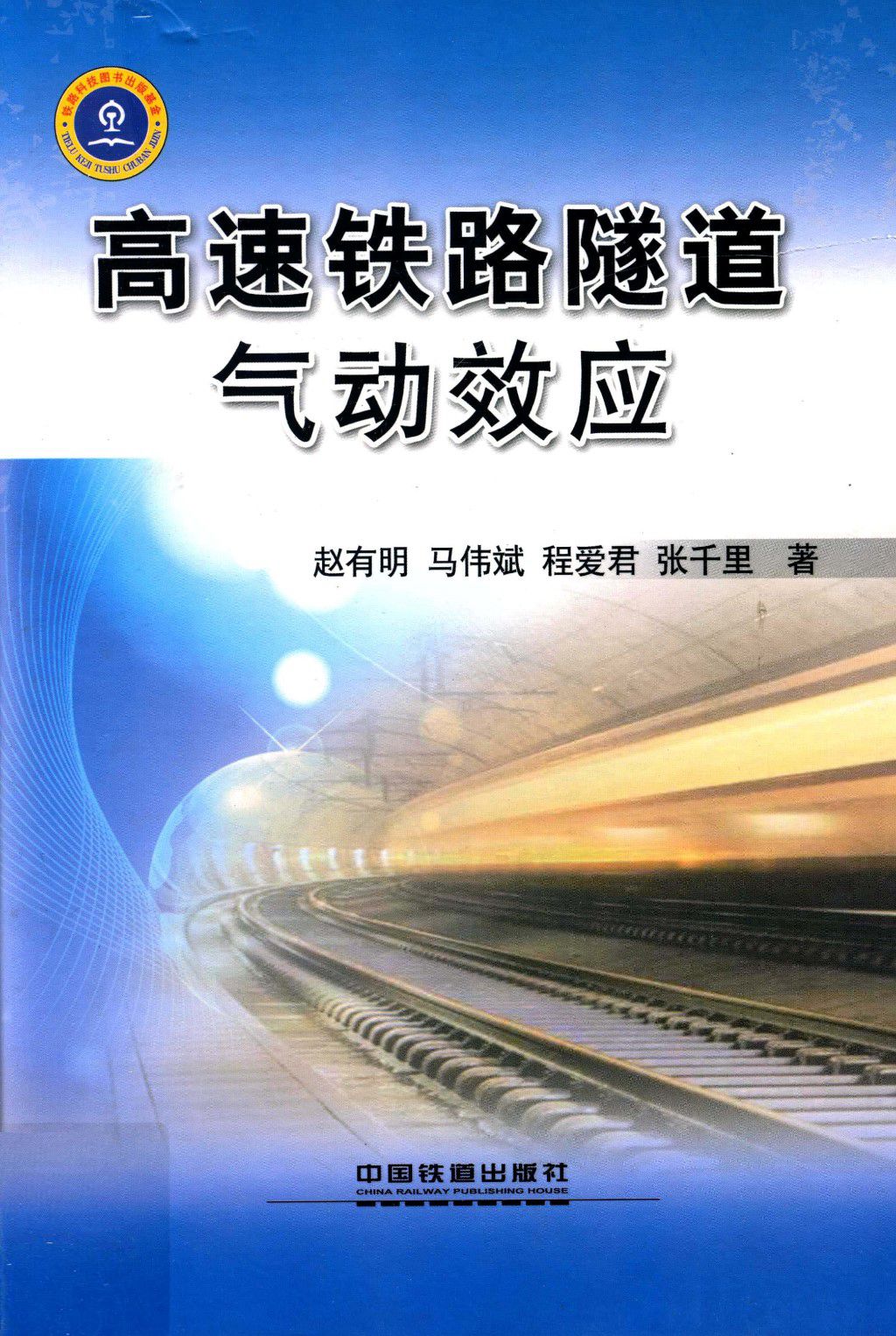 高速铁路隧道气动效应 赵有明 等著 2012年版