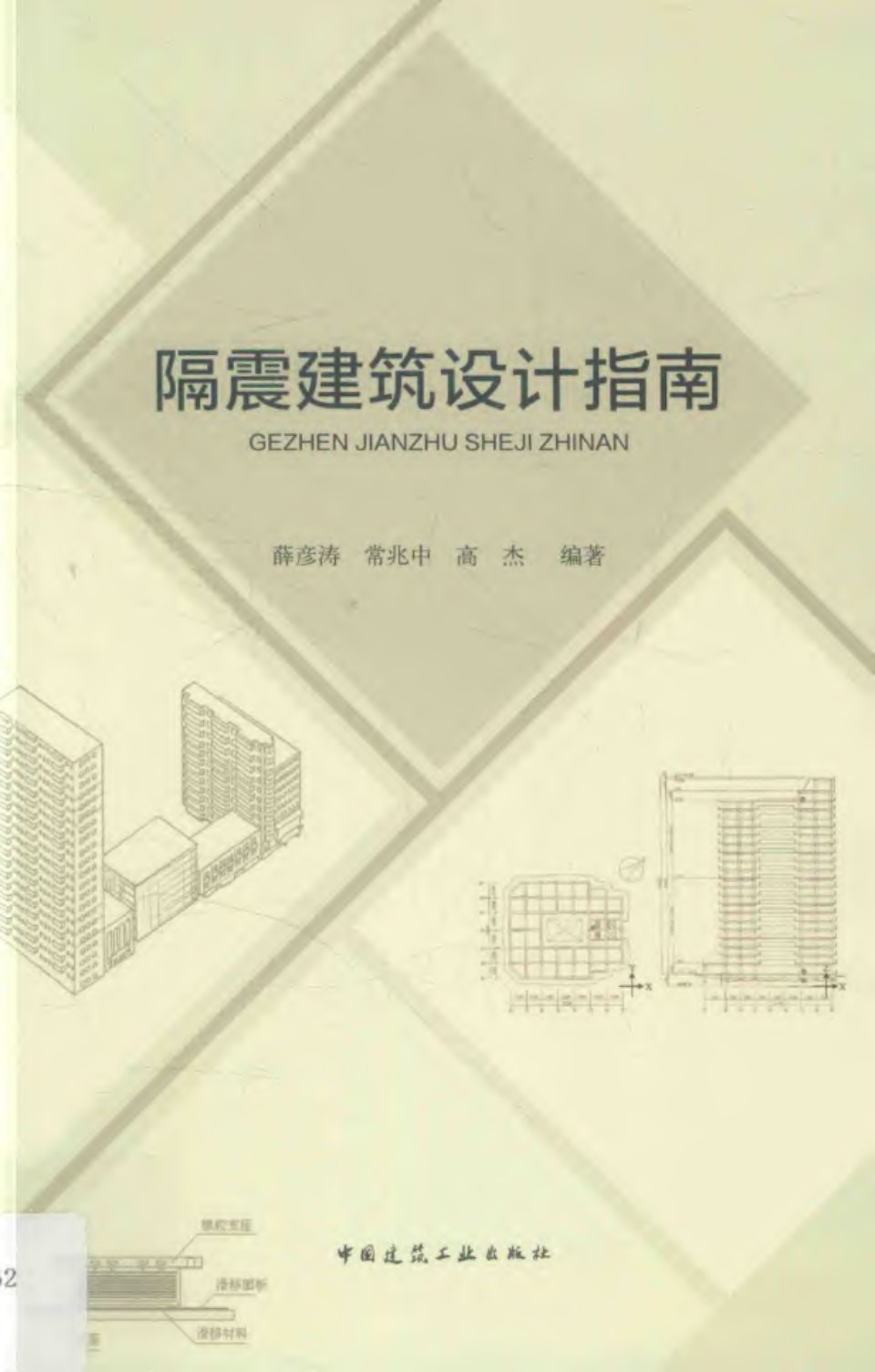 隔震建筑设计指南 2016年