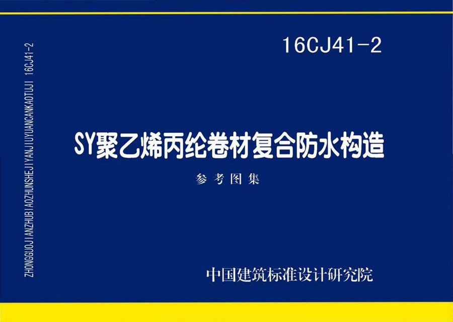 16CJ41-2(图集) SY聚乙烯丙纶卷材复合防水构造图集