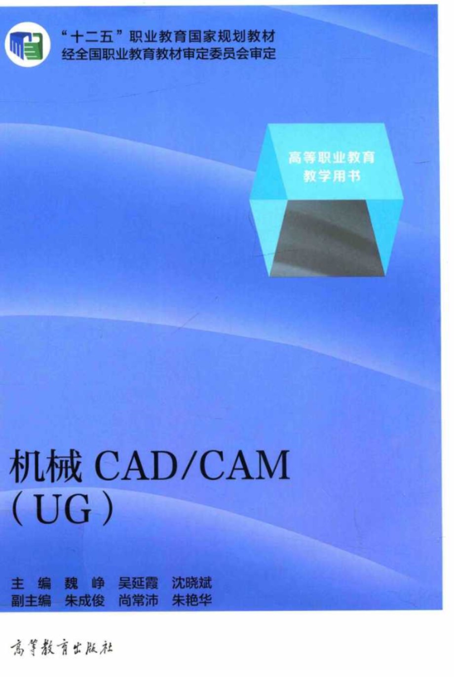 机械CAD CAM（UG） 魏峥 吴延霞 沈晓斌 2015 