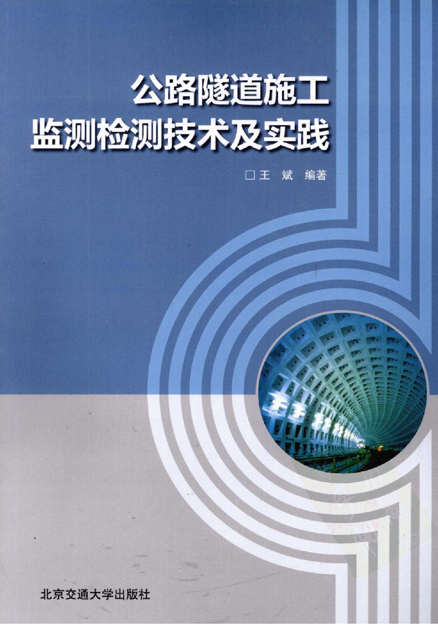 公路隧道施工监测检测技术及实践 2010版