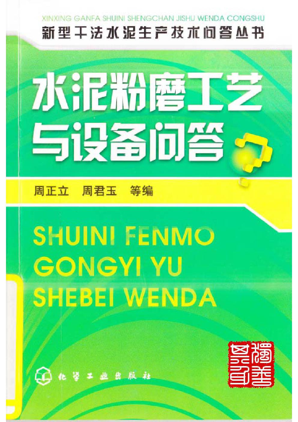 新型干法水泥生产技术问答 水泥粉磨工艺与设备问答