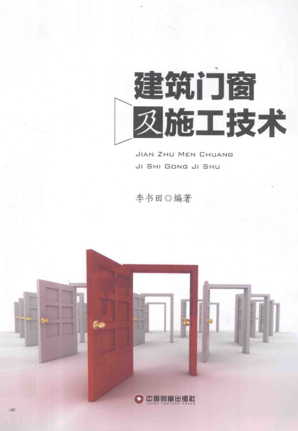 建筑门窗及施工技术  2013年