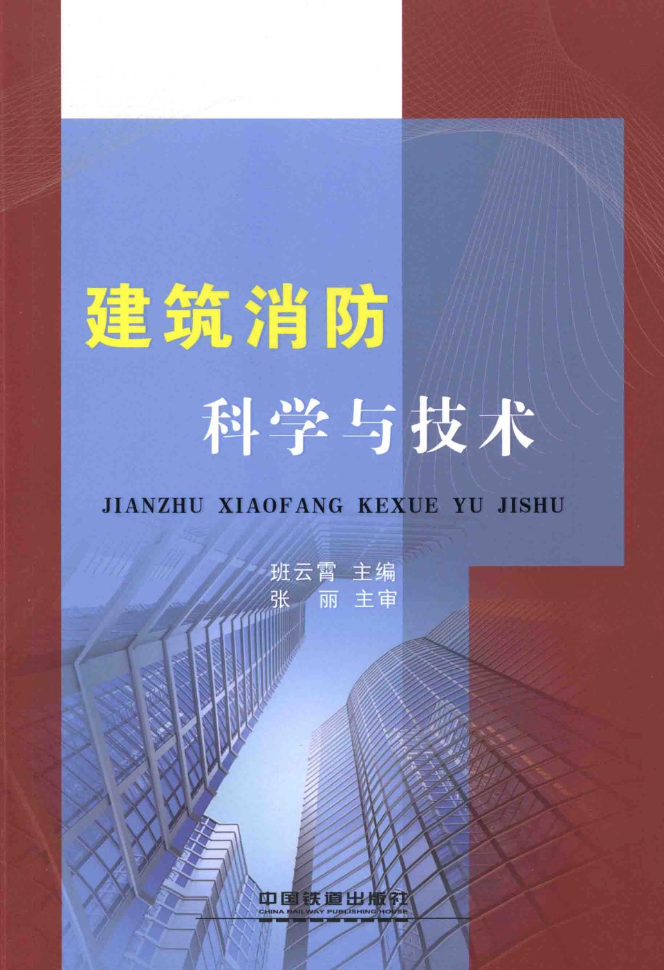 建筑消防科学与技术  班云霄 主编 2015年