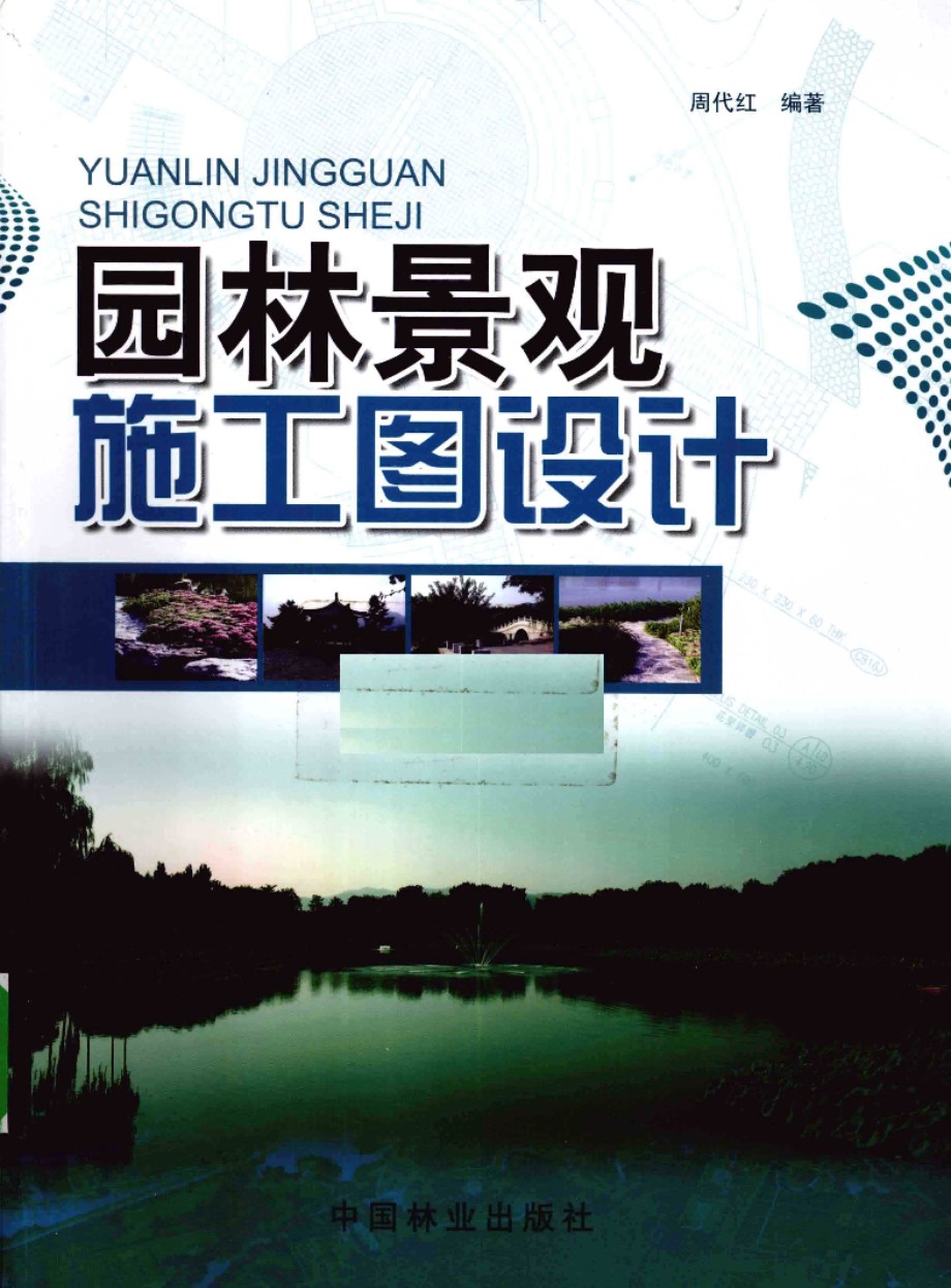 园林景观施工图设计 周代红 著 2010年版