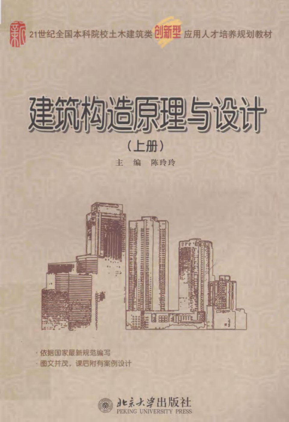 建筑构造原理与设计 上册 陈玲玲 2013年