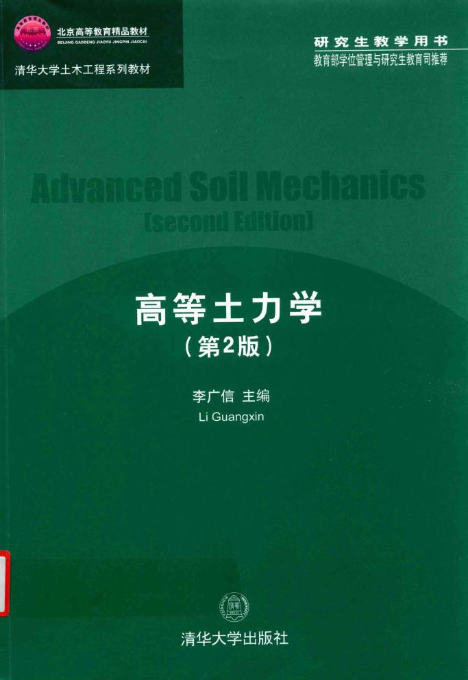 高等土力学（第2版）清华大学教材、研究生教学用书