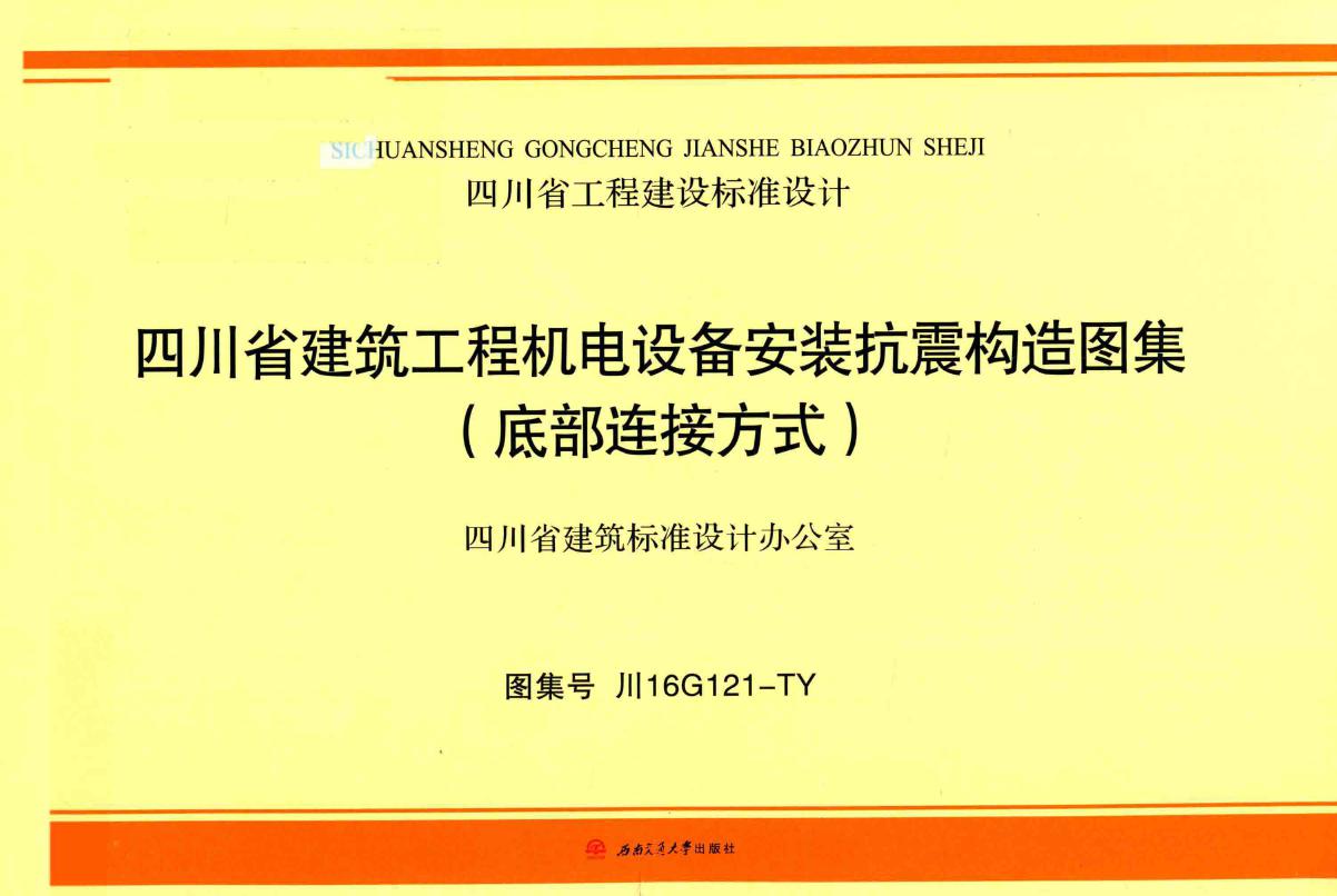 川16G121(图集)-TY 四川省建筑工程机电设备安装抗震构造图集