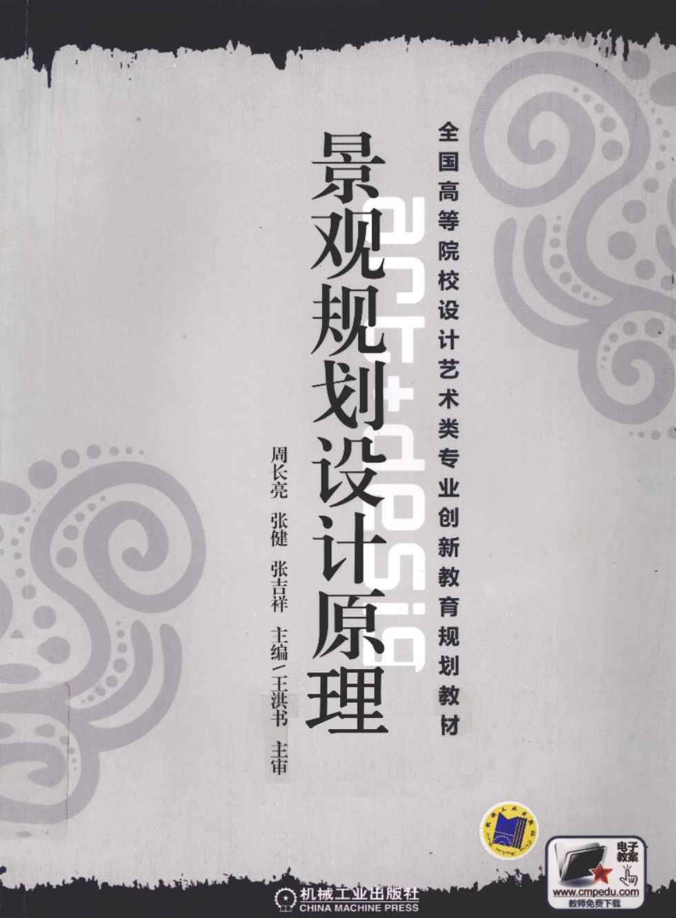 景观规划设计原理  周长亮 等主编  2011年