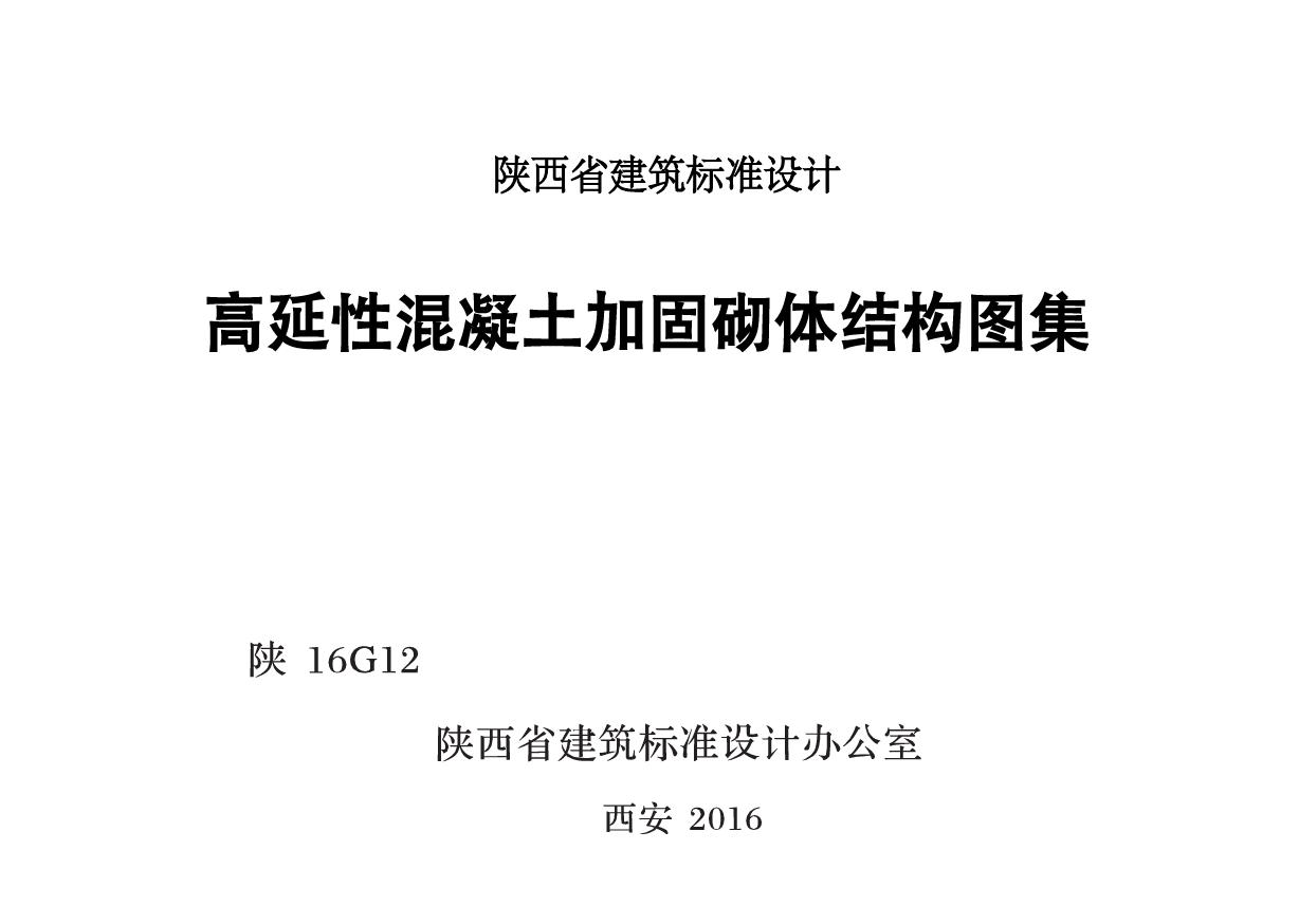 陕16G12(图集) 高延性混凝土加固砌体结构图集