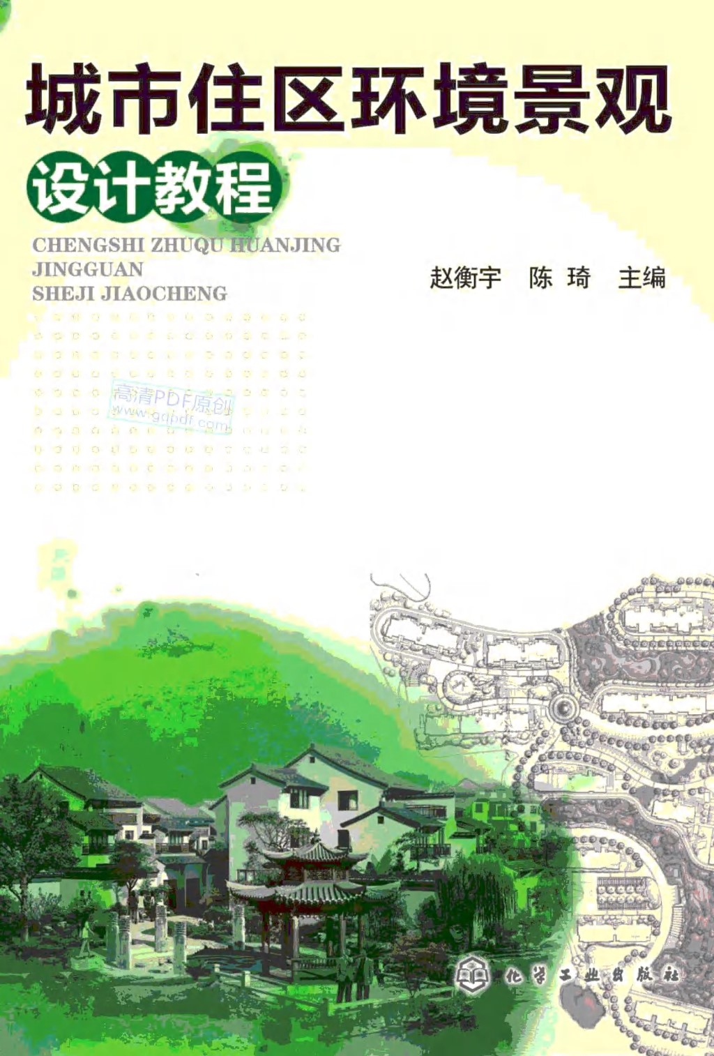 城市住区环境景观设计教程 赵衡宇 陈琦 主编 2010年