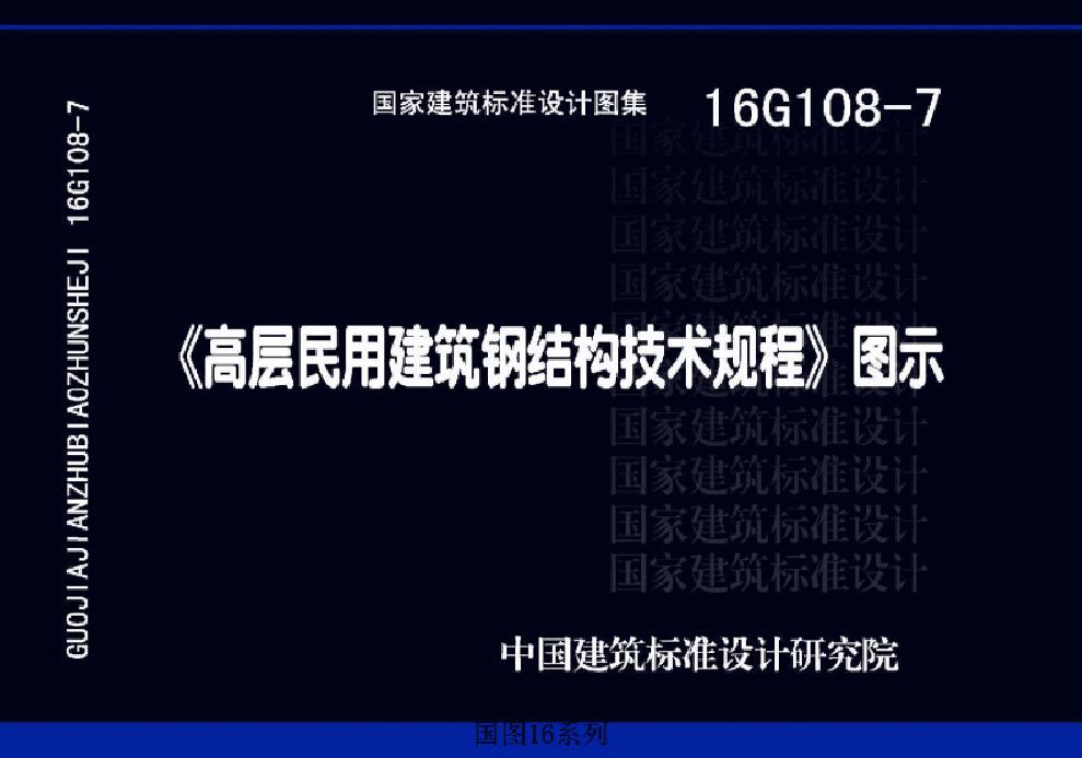 国标图集16G108-7(图集)高层民用建筑钢结构技术规程图示