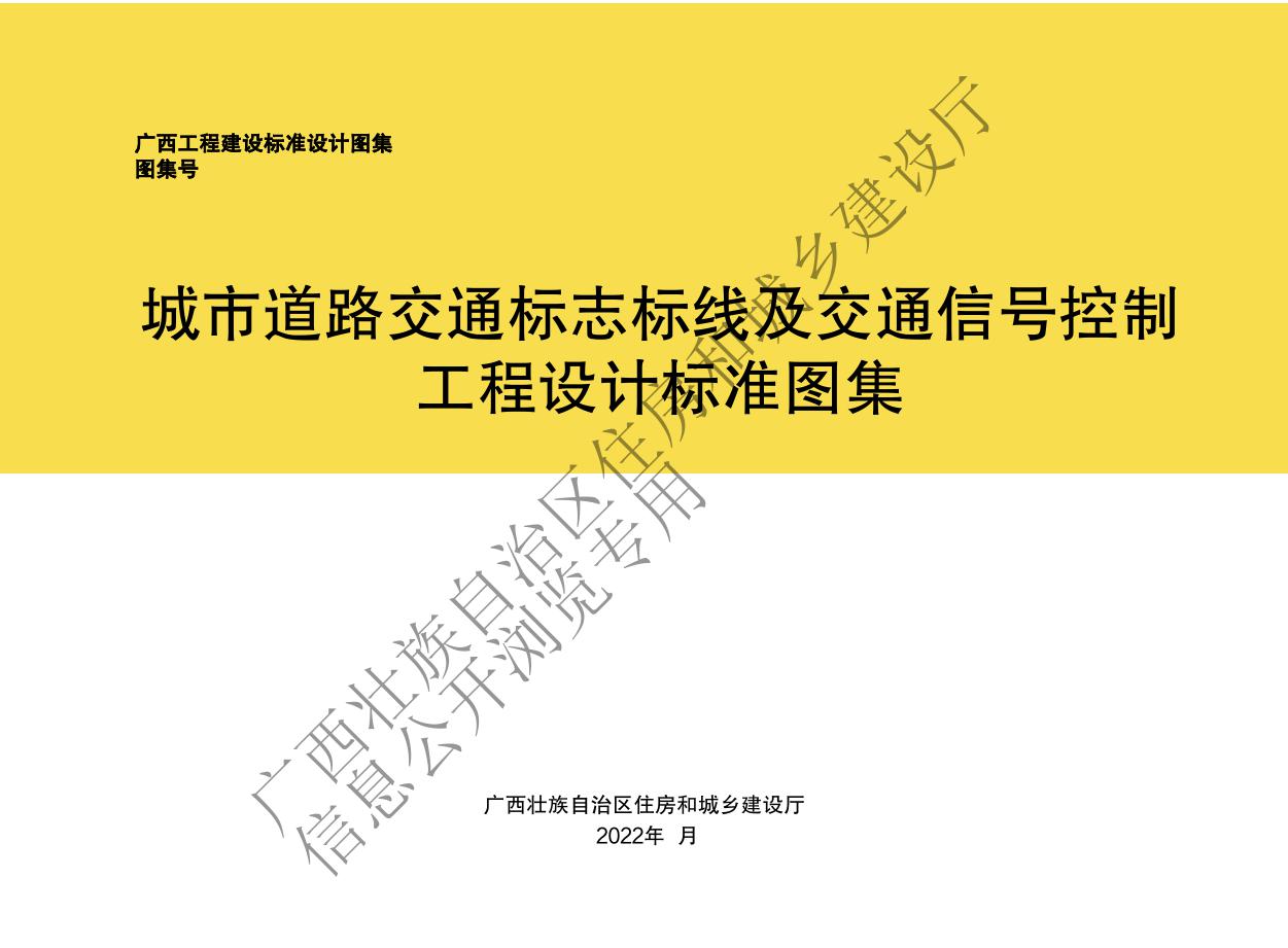 广西省城市道路交通标志标线及交通信号控制工程设计标准图集