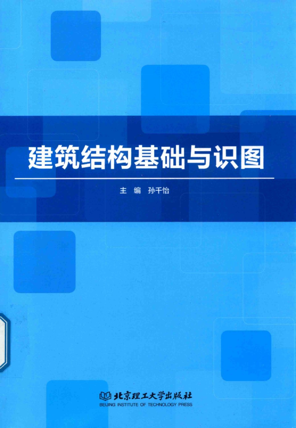 建筑结构基础与识图 孙千怡 2018 