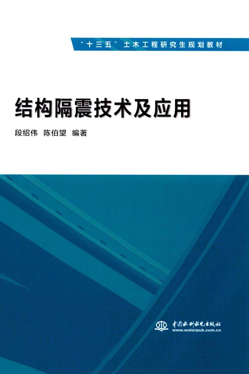 结构隔震技术及应用 2017年版