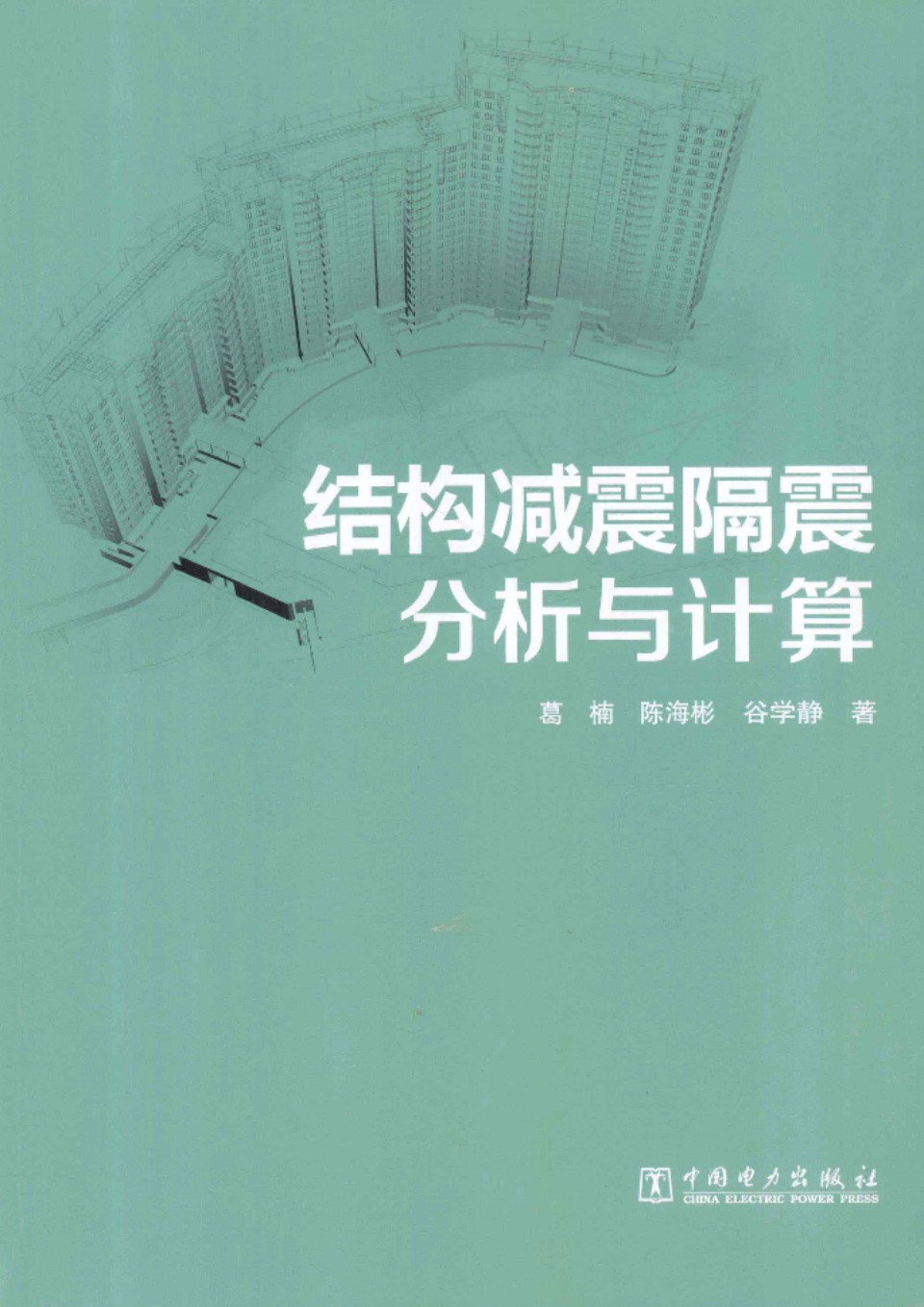 结构减震隔震分析与计算  葛楠 陈海彬 谷学静 著 2013年