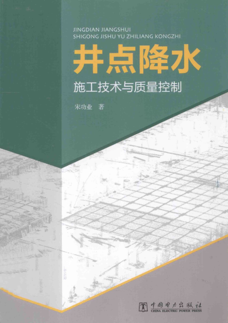 井点降水施工技术与质量监控 2014年