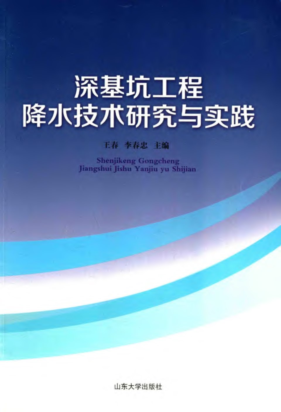 深基坑工程降水技术研究与实践 2016年