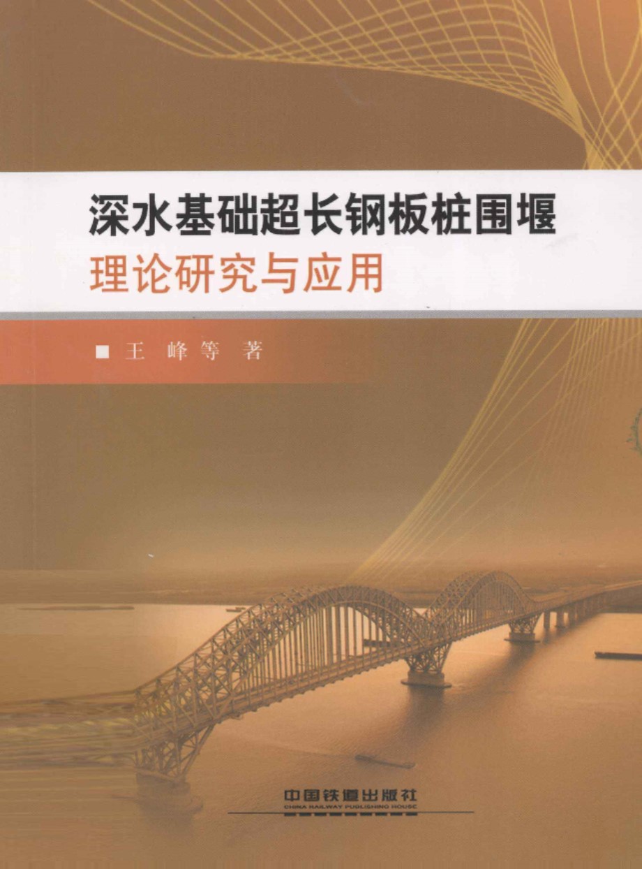 深水基础超长钢板桩围堰理论研究与应用 2012年版