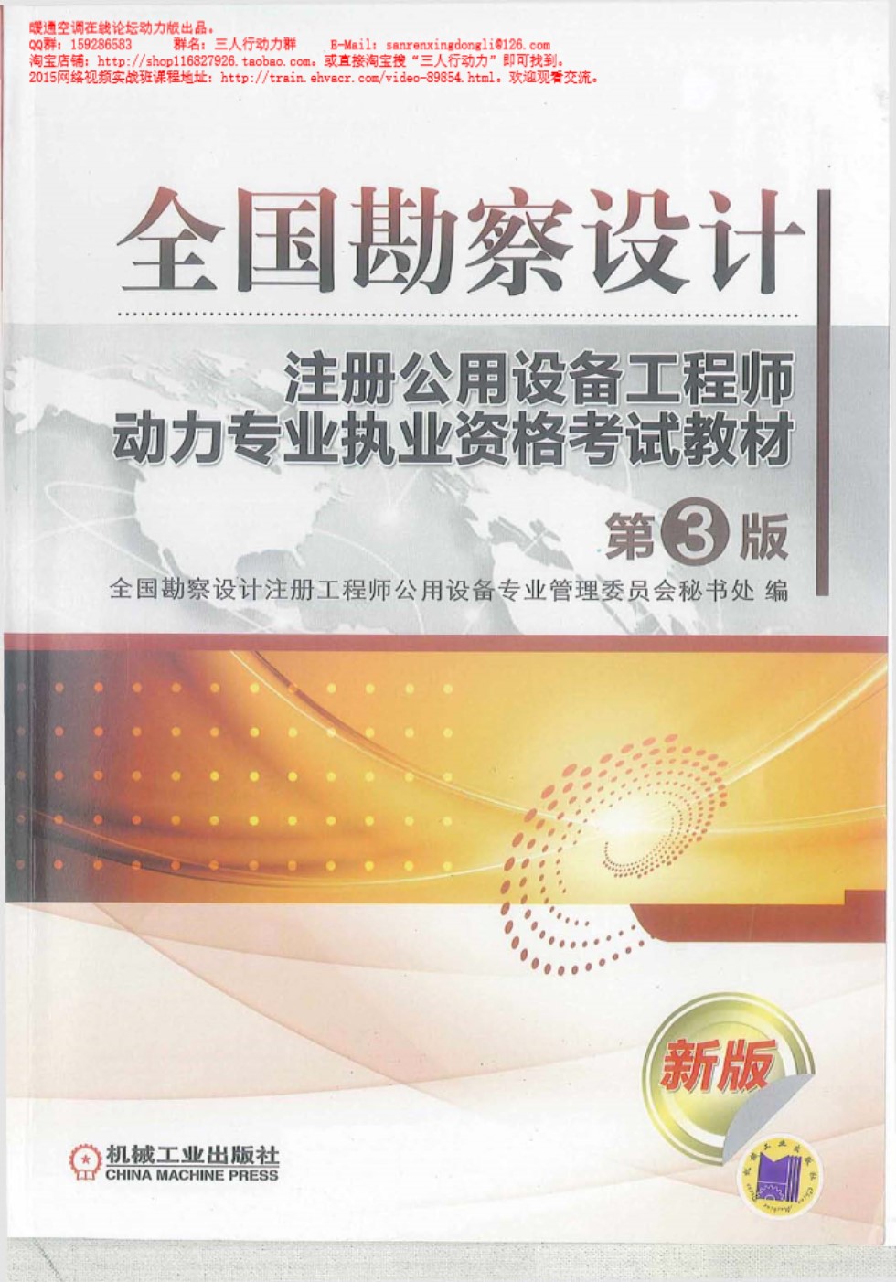 全国勘察设计注册公用设备工程师动力专业考试复习教材  第三版 全国勘察设计注册工程师公用设备专业管理委员会秘书处编 2013