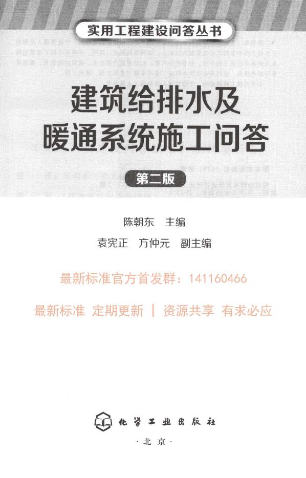 建筑给排水及暖通系统施工问答 2015年8月 第二版