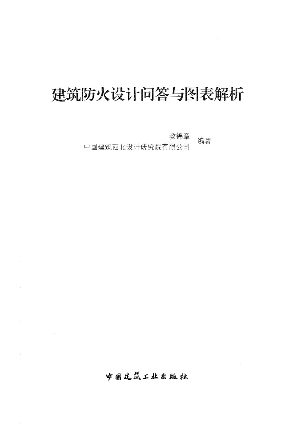 建筑防火设计问答与图表解析2015