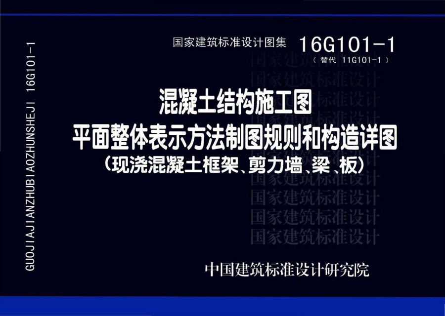 16G101-1(图集)混凝土结构施工图平面整体表示方法制图规则和构造详图（现浇混凝土框架、剪力墙、梁、板）