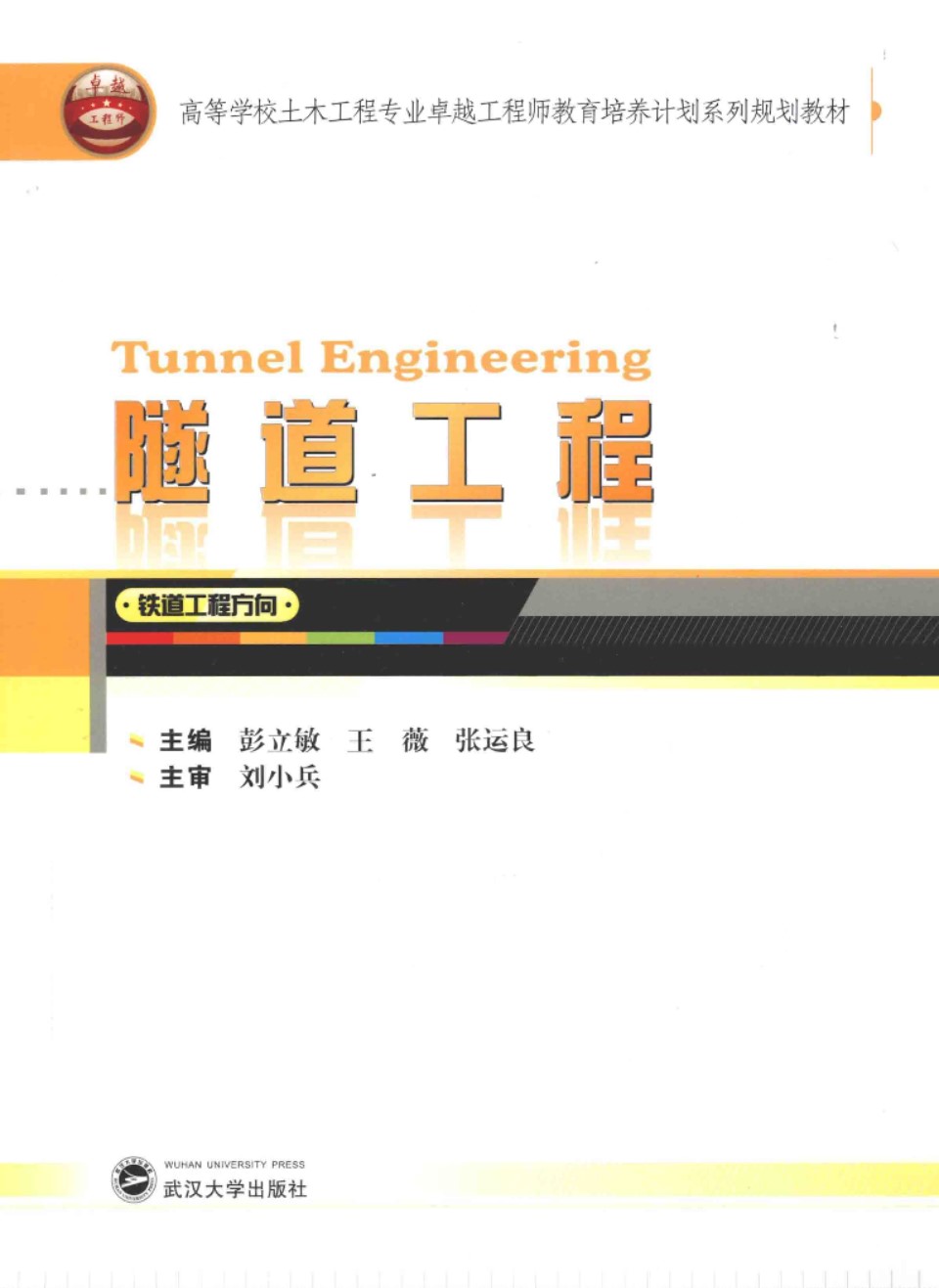 隧道工程铁道工程方向 2014年