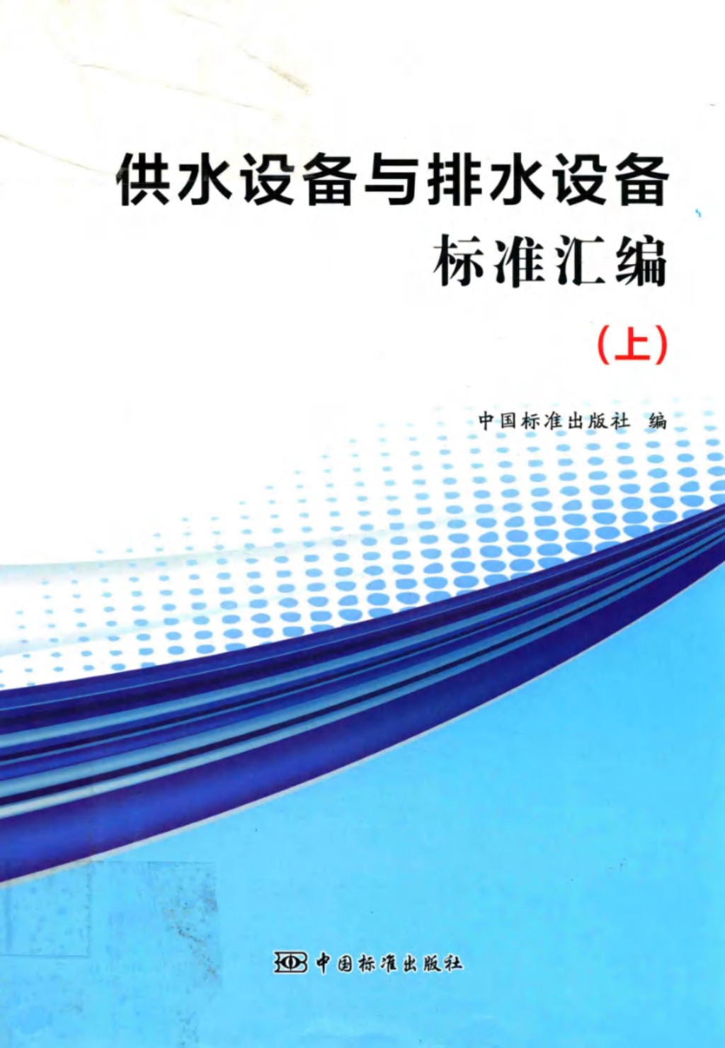 供水设备与排水设备标准汇编 上  2017年