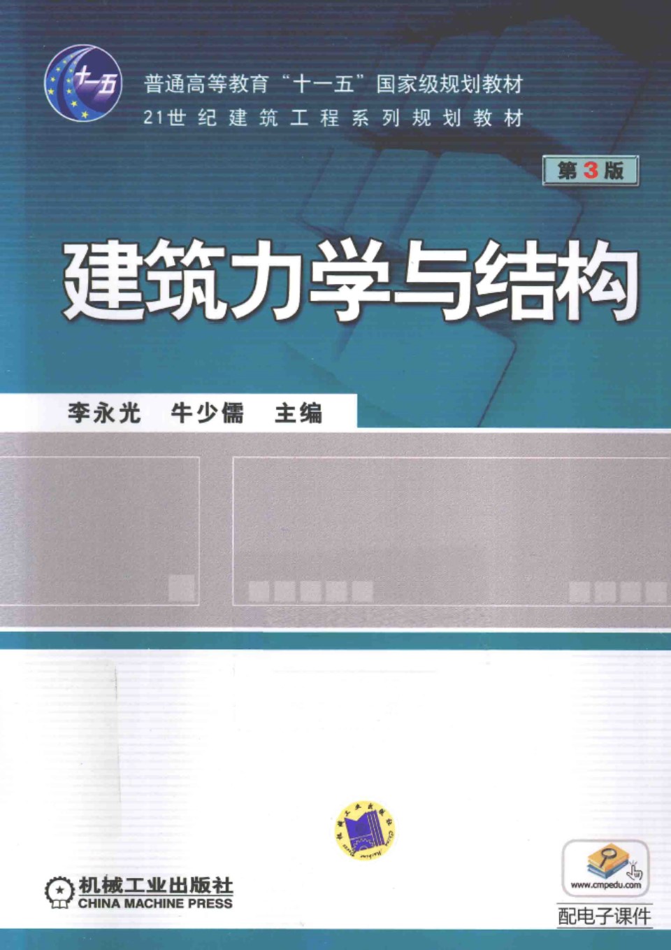 建筑力学与结构 第3版 李永光 牛少儒  2014年