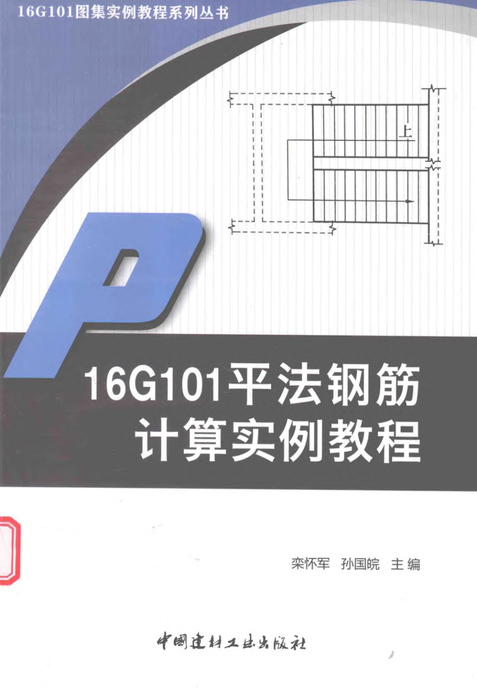 16G101平法钢筋计算实例教程  栾怀军 孙国皖 著 2017年