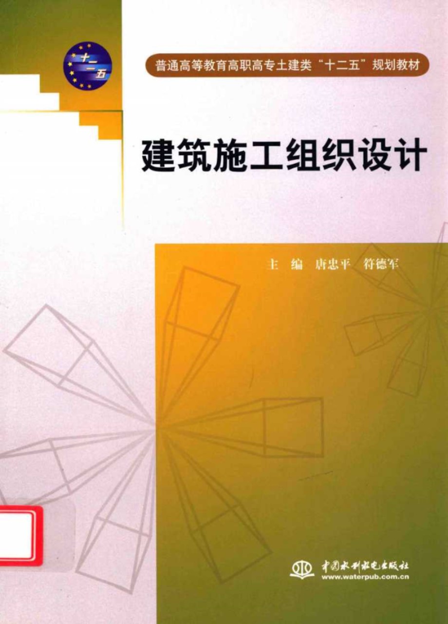 普通高等教育高职高专土建类“十二五”规划教材 建筑施工组织设计 唐忠平 符德军 2012 