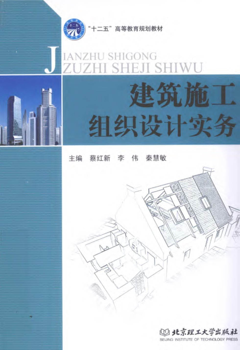 “十二五”高等教育规划教材 建筑施工组织设计实务  2011年