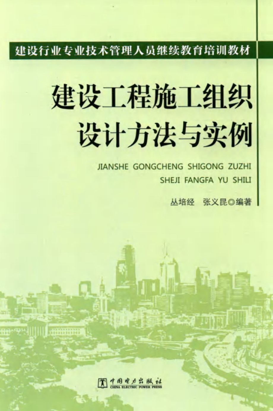 建筑工程施工组织设计方法与实例 丛培经 2015年