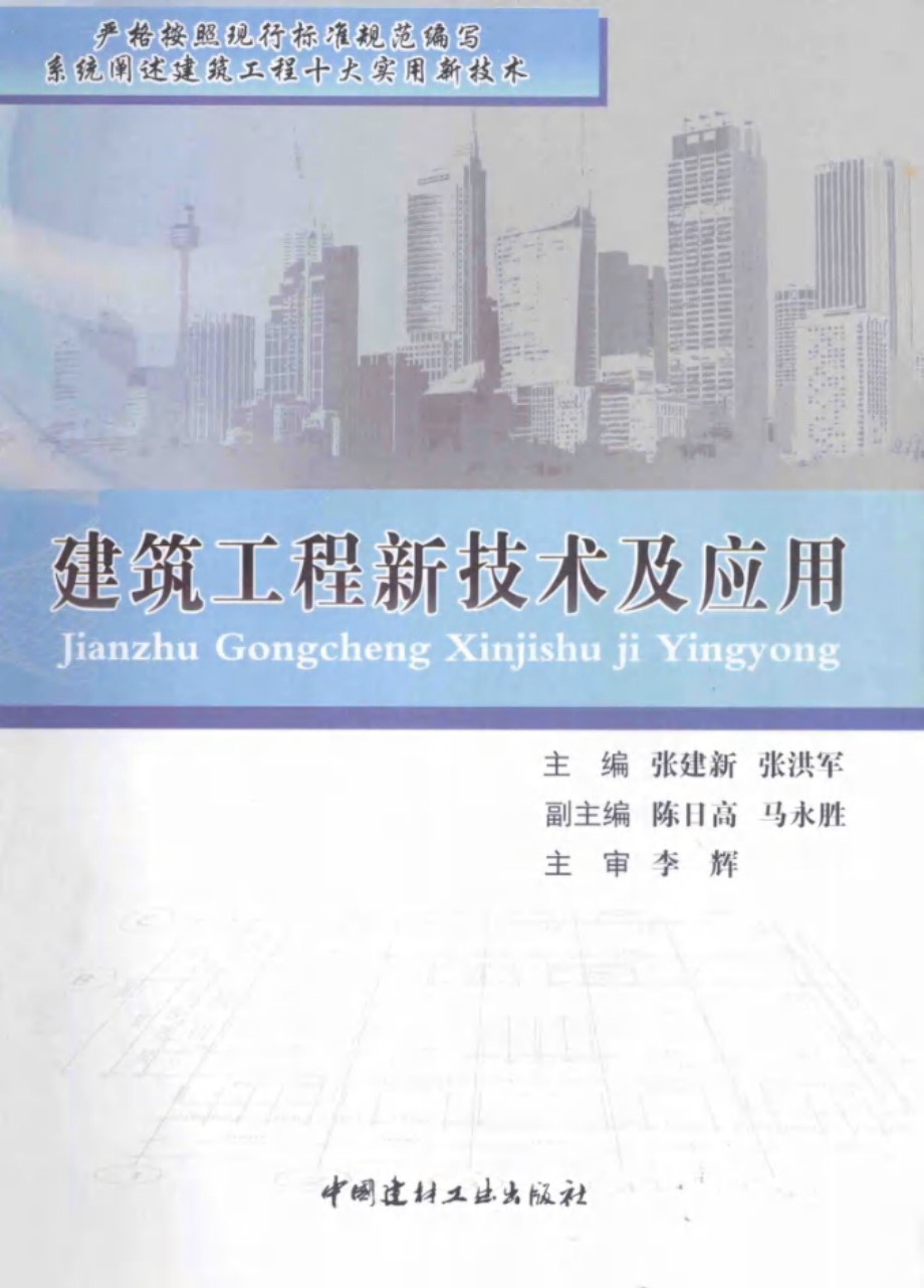 建筑工程新技术及应用 张建新 张洪军 2014年