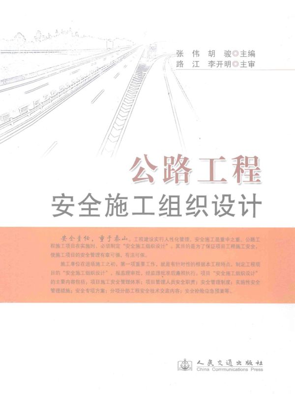 公路工程安全施工组织设计 张伟 胡骏 主编 2012年