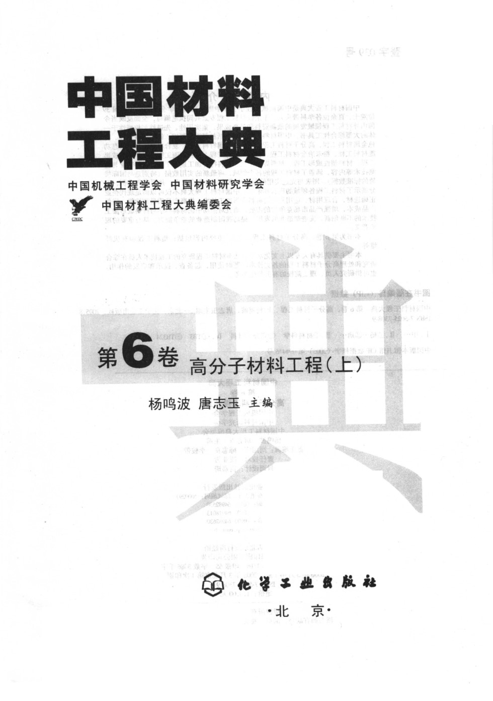 中国材料工程大典 第6卷 高分子材料工程 (上) 杨鸣波 唐志玉 