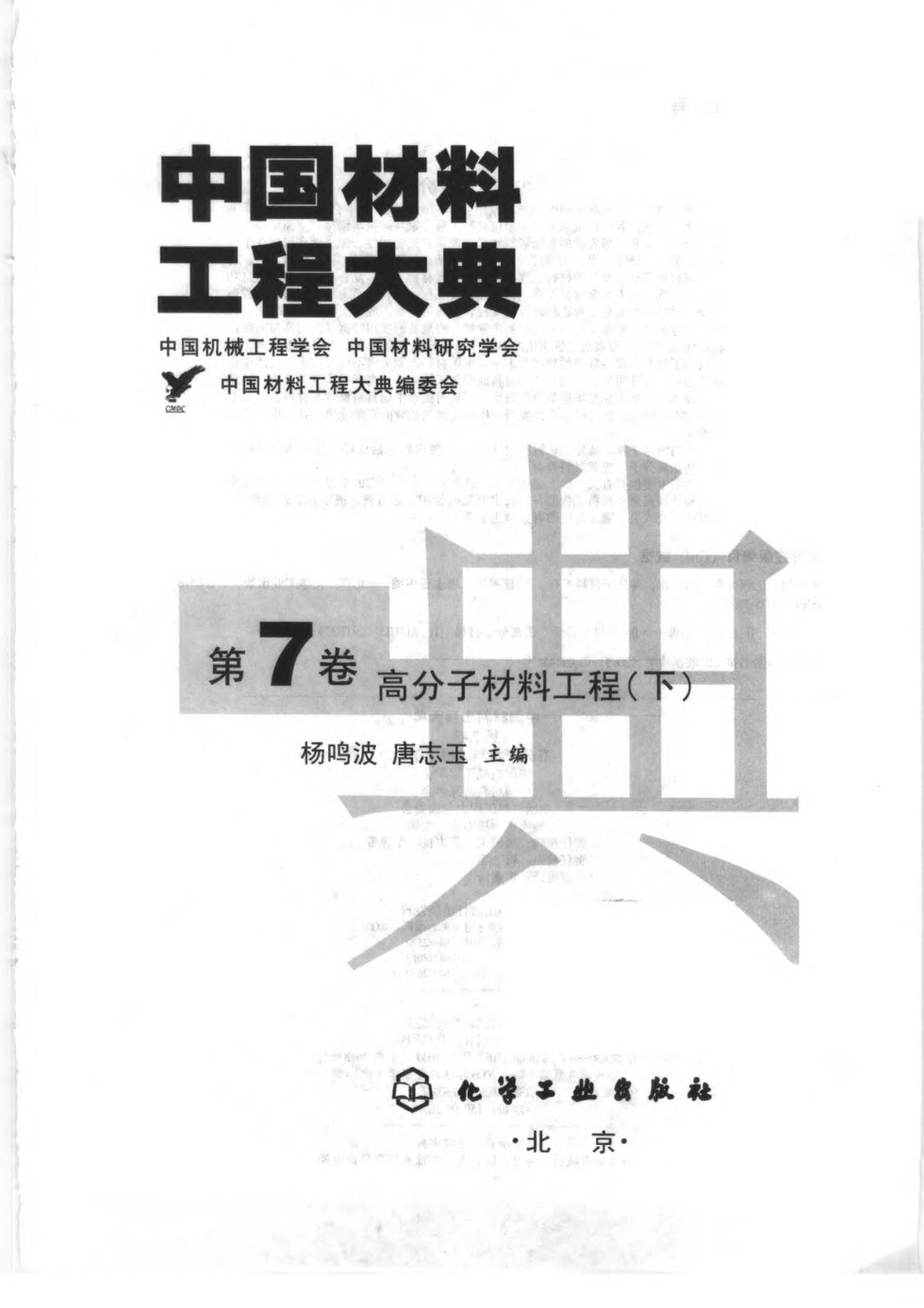 中国材料工程大典 第7卷 高分子材料工程 (下) 